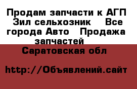 Продам запчасти к АГП, Зил сельхозник. - Все города Авто » Продажа запчастей   . Саратовская обл.